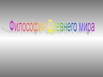 Философия Древнего мира