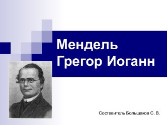 Грегор Мендель