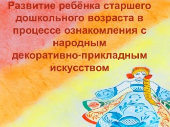 Развитие ребёнка старшего дошкольного возраста в процессе ознакомления с ДПИ