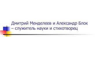 Дмитрий Менделеев и Александр Блок – служитель науки и стихотворец