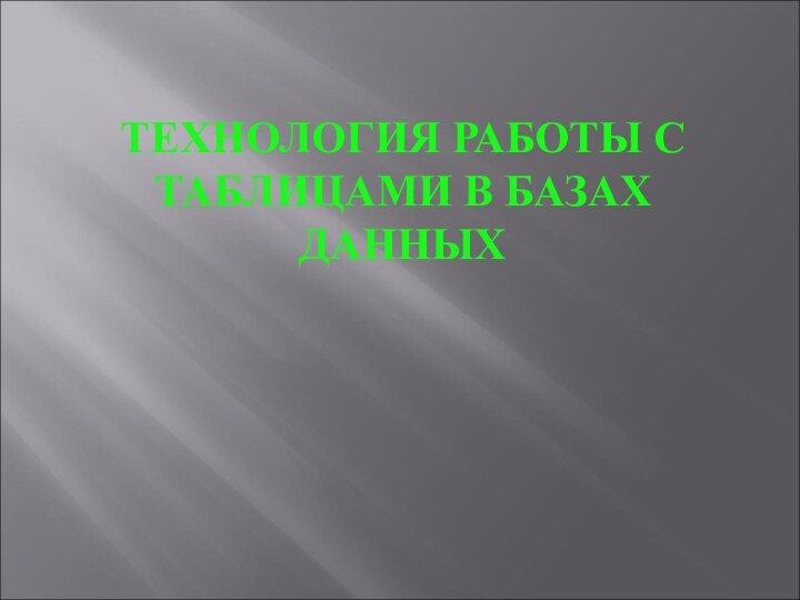 ТЕХНОЛОГИЯ РАБОТЫ С ТАБЛИЦАМИ В БАЗАХ ДАННЫХ