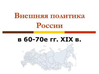 Внешняя политика России в 60-70е гг. XIX в.