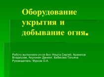 Оборудование укрытия и добывание огня