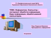 Информатика. Компьютер – инструмент обработки информации. Виды информации, обрабатываемой компьютером