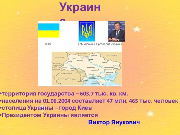 Украина территория государства – 603,7 тыс. кв. км. населения на 01.06.2004 составляет