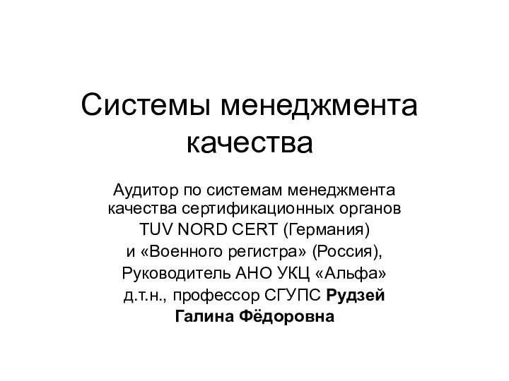 Системы менеджмента качестваАудитор по системам менеджмента качества сертификационных органов TUV NORD CERT