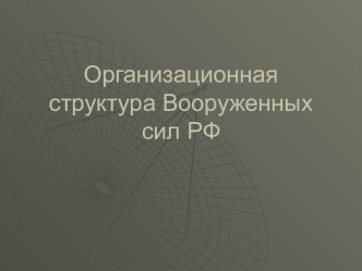 Организационная структура Вооруженных сил РФ