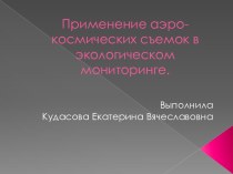 Применение аэро - космических съемок в экологическом мониторинге