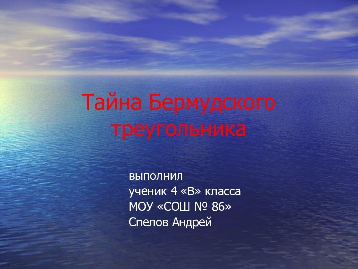 Тайна Бермудского треугольника												выполнил						ученик 4 «В» класса						МОУ «СОШ № 86»						Спелов Андрей