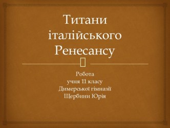 Титани італійського Ренесансу