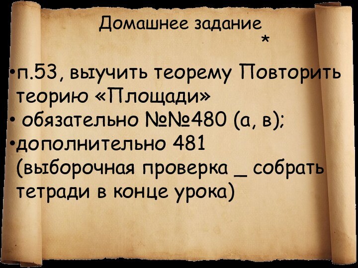 п.53, выучить теорему Повторить теорию «Площади» обязательно №№480 (а, в); дополнительно 481(выборочная