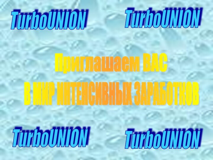 TurboUNIONВ МИР ИНТЕНСИВНЫХ ЗАРАБОТКОВTurboUNIONTurboUNIONTurboUNIONПриглашаем ВАС