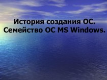 История создания ОС. Семейство ОС MS Windows