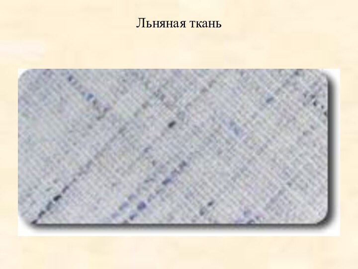 Льняная ткань