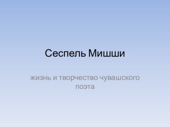 Сеспель Мишши