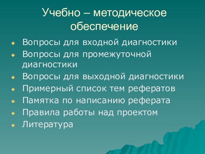 Учебно – методическое обеспечениеВопросы для входной диагностикиВопросы для промежуточной диагностикиВопросы для выходной