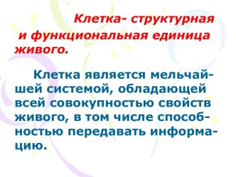 Клетка- структурная и функциональная единица живого