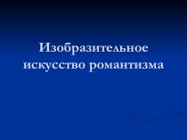 Изобразительное искусство романтизма 11 класс