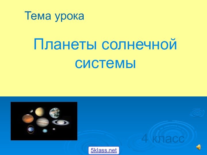 Планеты солнечной системыТема урока4 класс