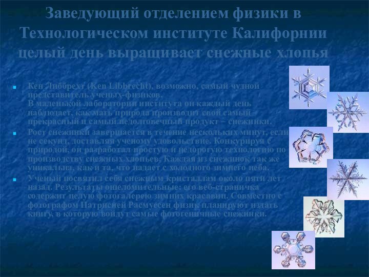 Заведующий отделением физики в Технологическом институте Калифорнии целый день выращивает снежные хлопьяКен