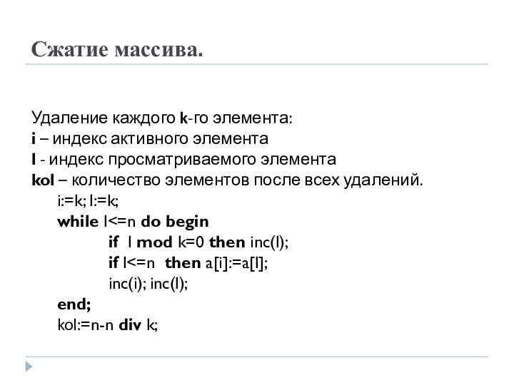 Сжатие массива.Удаление каждого k-го элемента:i – индекс активного элементаl - индекс просматриваемого