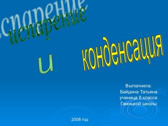 Испарение и конденсация