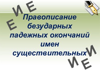 Правописание безударных падежных окончаний имен существительных