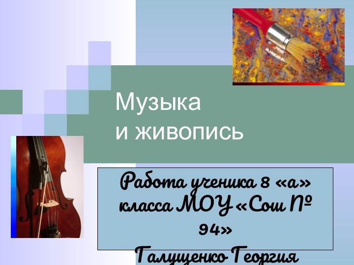 Музыка и живописьРабота ученика 8 «а» класса МОУ «Сош № 94» Галущенко Георгия