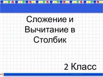 Сложение и Вычитание в столбик 2 Класс