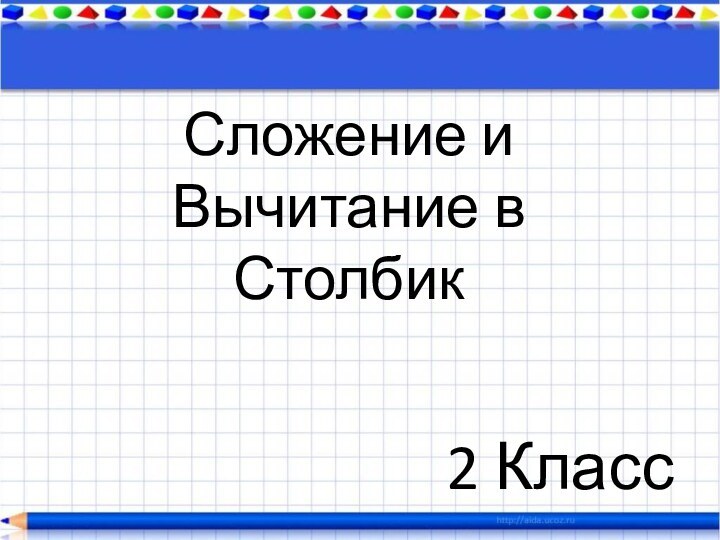 Сложение иВычитание в Столбик 2 Класс