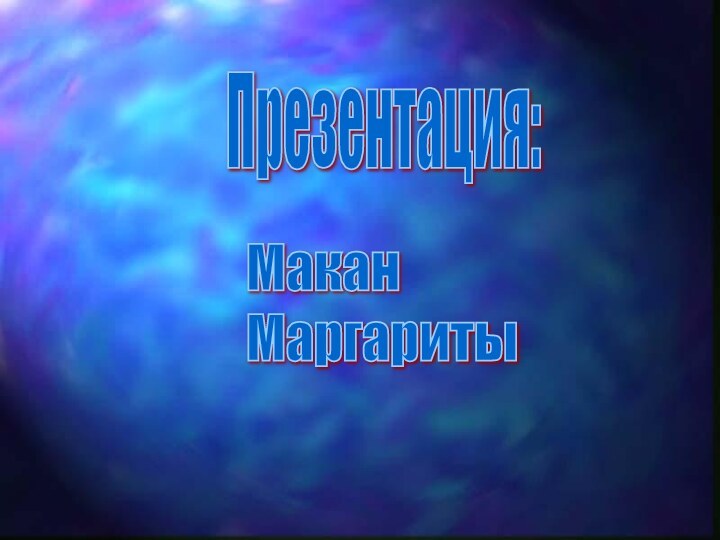Презентация:Макан  Маргариты