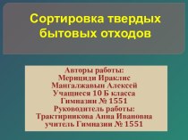 Сортировка твердых бытовых отходов