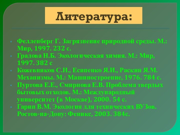 Литература:Фелленберг Г. Загрязнение природной среды. М.: Мир, 1997. 232 с.Градова Н.Б. Экологическая