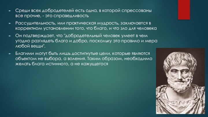 Среди всех добродетелей есть одна, в которой спрессованы все прочие, - это