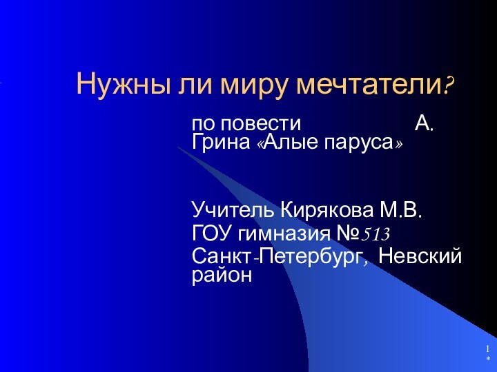 *Нужны ли миру мечтатели?по повести				 	А. Грина «Алые паруса»Учитель Кирякова М.В. ГОУ