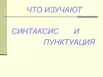 Что изучает синтаксис и пунктуация