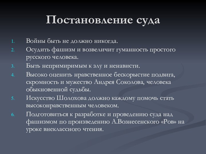 Постановление судаВойны быть не должно никогда.Осудить фашизм и возвеличит гуманность простого русского