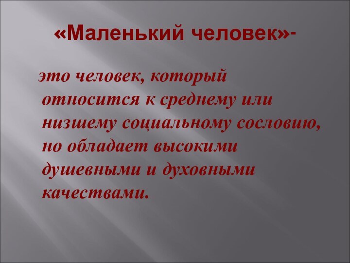 «Маленький человек»-	это человек, который относится к среднему или низшему социальному сословию, но