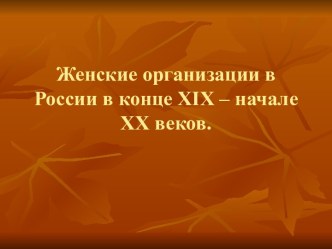 Женские организации в России в конце XIX – начале XX веков