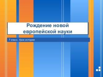 Рождение новой европейской науки 7 класс