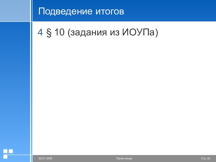 Подведение итогов§ 10 (задания из ИОУПа)