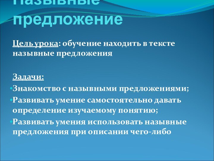 Назывные предложениеЦель урока: обучение находить в тексте назывные предложенияЗадачи:Знакомство с назывными предложениями;Развивать