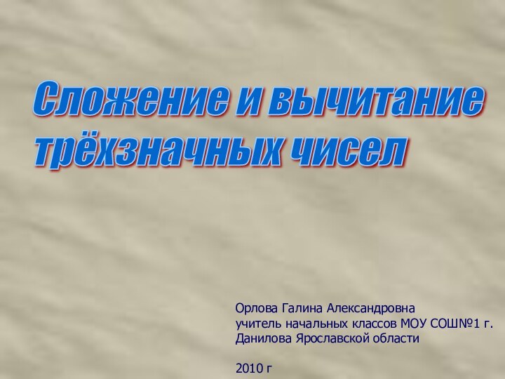 Орлова Галина Александровнаучитель начальных классов МОУ СОШ№1 г. Данилова Ярославской области2010 гСложение