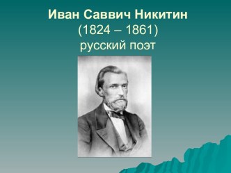 Иван Саввич Никитин (1824 – 1861) русский поэт