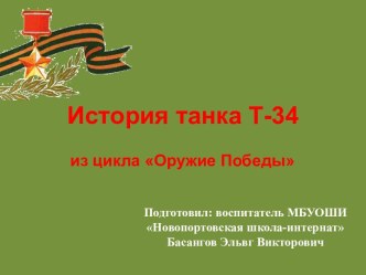 История танка Т 34