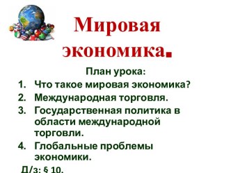 Презентация: Мировая экономика