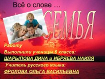 Всё о слове ... семья