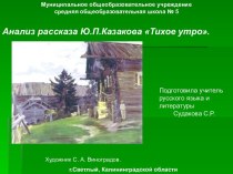 Анализ рассказа Ю.П.Казакова Тихое утро