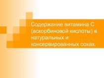 Содержание витамина С (аскорбиновой кислоты) в натуральных и консервированных соках