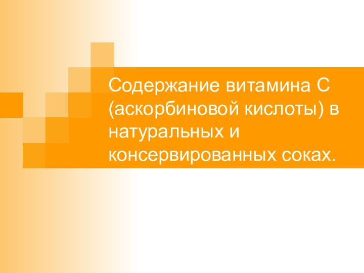 Содержание витамина С (аскорбиновой кислоты) в натуральных и консервированных соках.